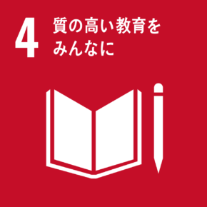 SDGs目標4「質の高い教育をみんなに」