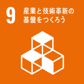 SDGs目標9「産業と技術革新の基盤をつくろう」