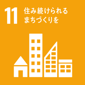 SDGs目標11「持続可能な都市とコミュニティ」