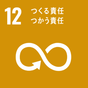 SDGs目標12「つくる責任 つかう責任」