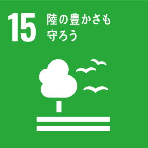 SDGs目標15「陸の豊かさを守ろう」